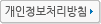 개인정보처리방침