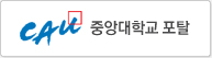 중앙대학교 포탈