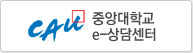 중앙대학교 e-상담센터