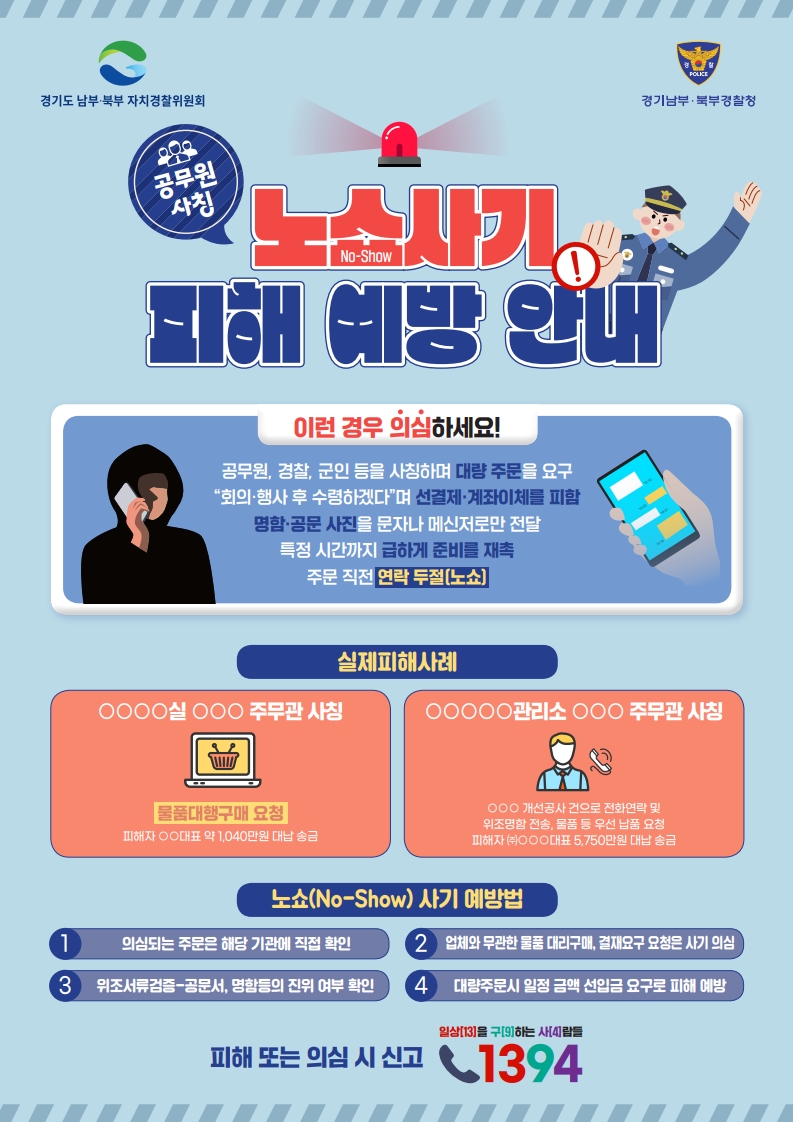 공무원 사칭 노쇼사기 피해 예방 안내 홍보물_1.jpg