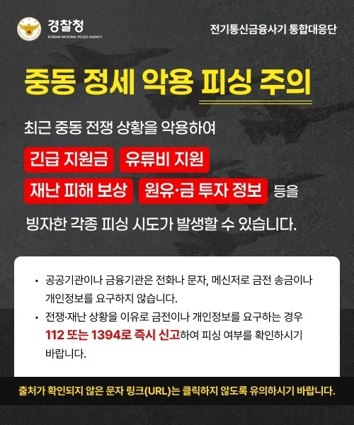 중동정세악용 피싱사기 피해 예방 안내 홍보물_1.jpg