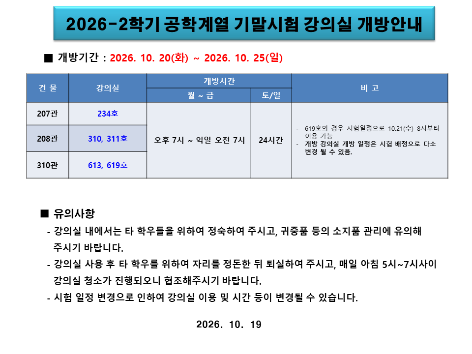 26-2 공학계열 기말시험 강의실 개방안내.PNG