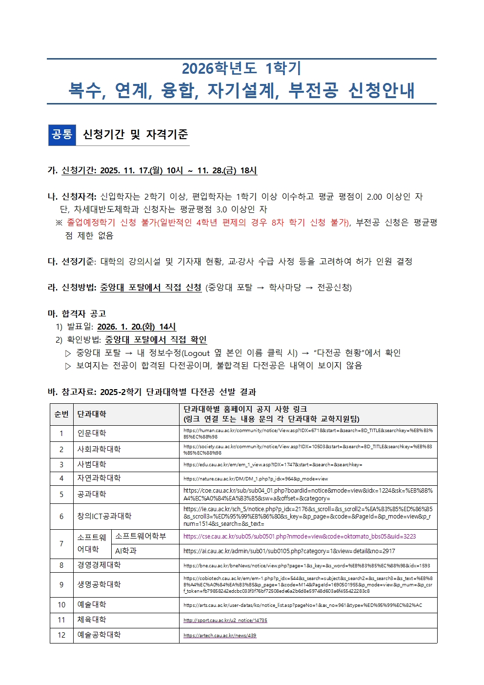 붙임1. 2026-1  복수, 연계, 융합, 자기설계, 부전공 신청 안내문(안) (1)001.jpg