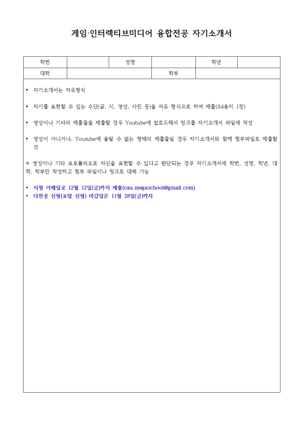 붙임5. 게임인터렉티브미디어 융합전공 자기소개서 양식 (1)001.jpg