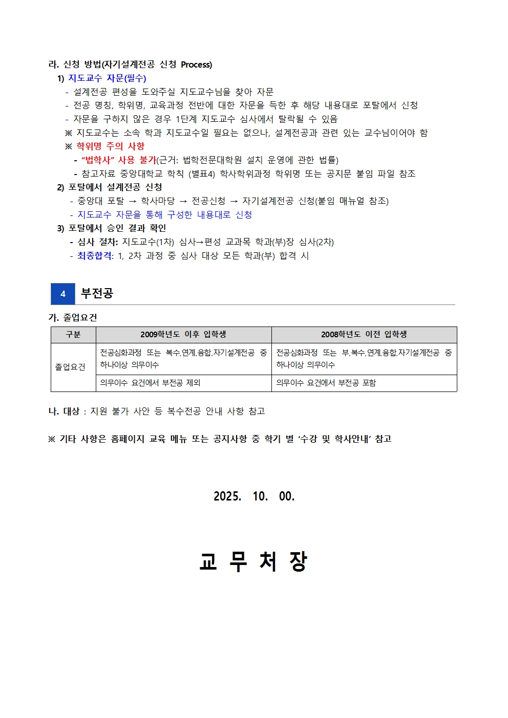 붙임1. 2026-1  복수, 연계, 융합, 자기설계, 부전공 신청 안내문(안) (1)005.jpg