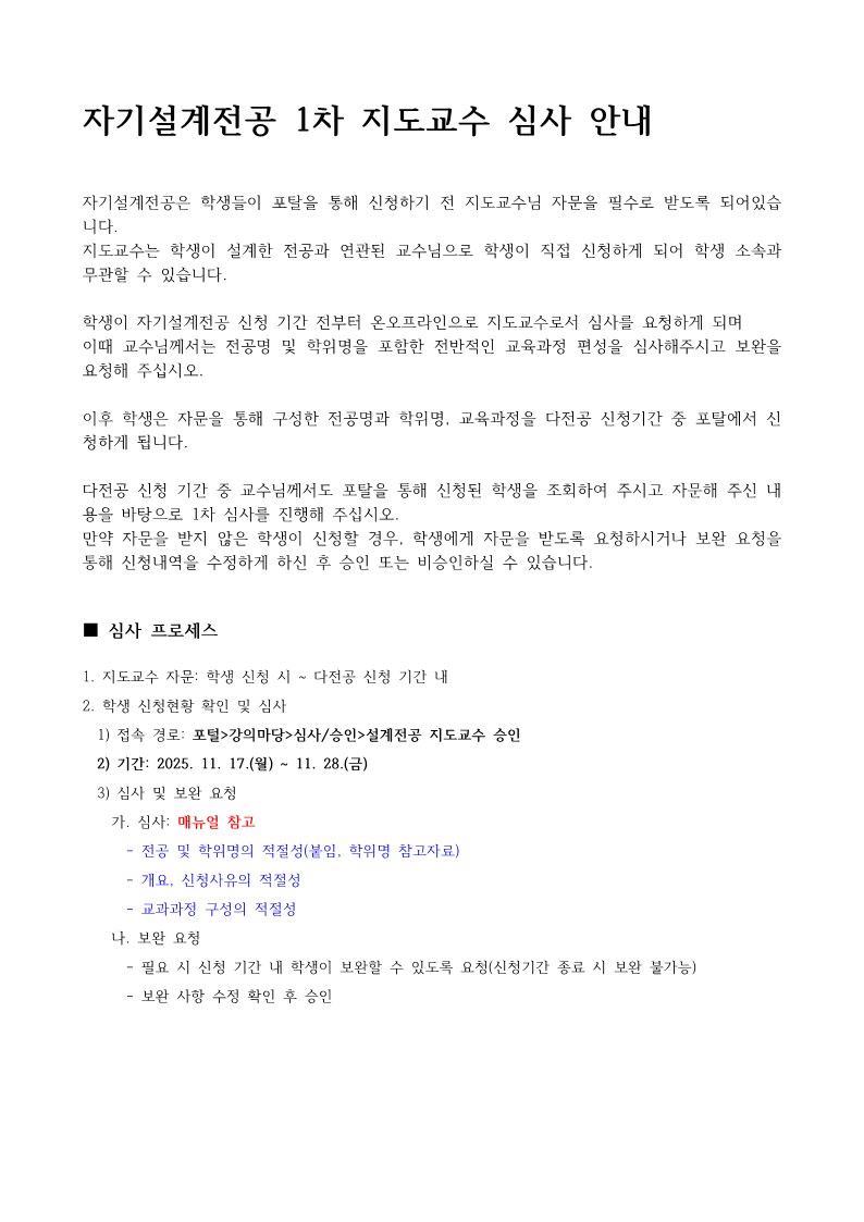 붙임3. 자기설계전공 1차 심사 안내_1.jpg