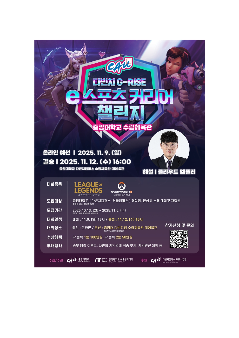 CAU 다빈치 G-RISE e스포츠 커리어 챌린지 참여자 모집002.jpg