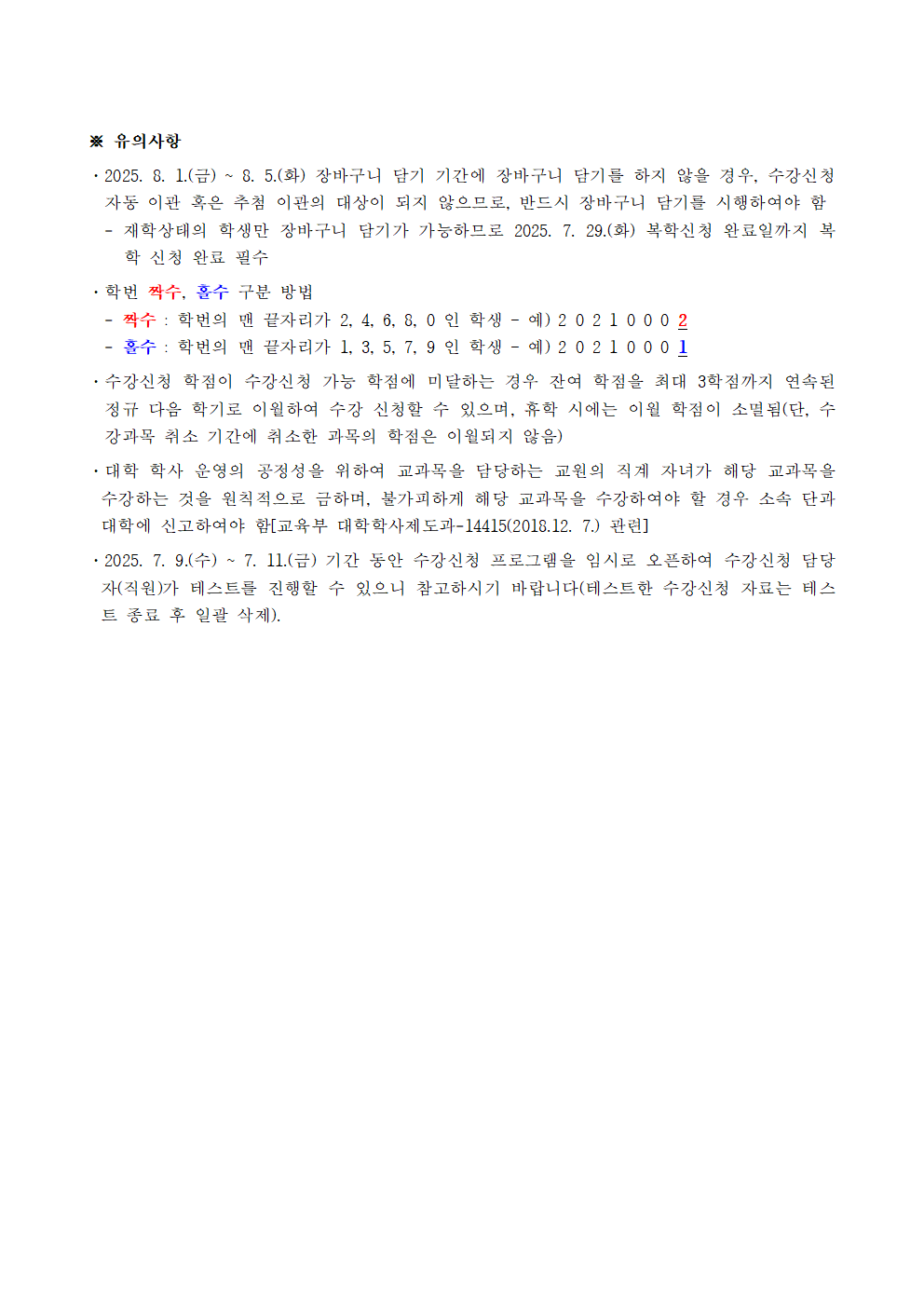 (붙임2) 2025학년도 2학기 수강신청(학부) 일정 안내 자료(공지용)002.png