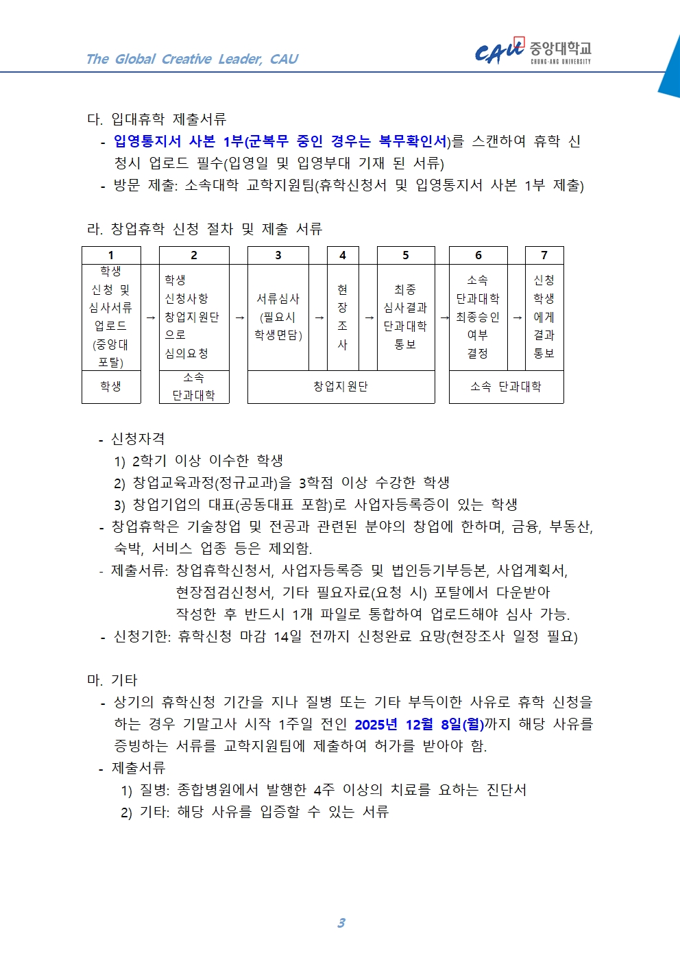 붙임5. 2025-2 재입학,복학,휴학 신청 안내문003.jpg