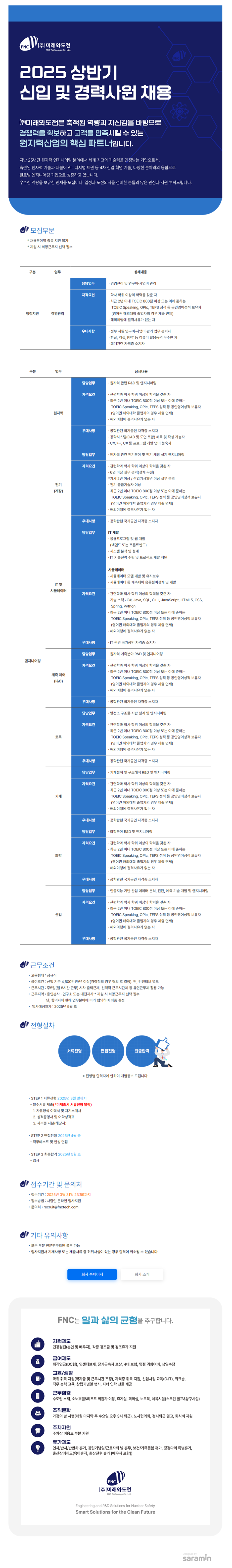 원자력 엔지니어링 2025 상반기 채용공고문.png