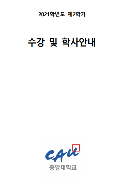 2021 2학기 수강 및 학사 안내.PNG