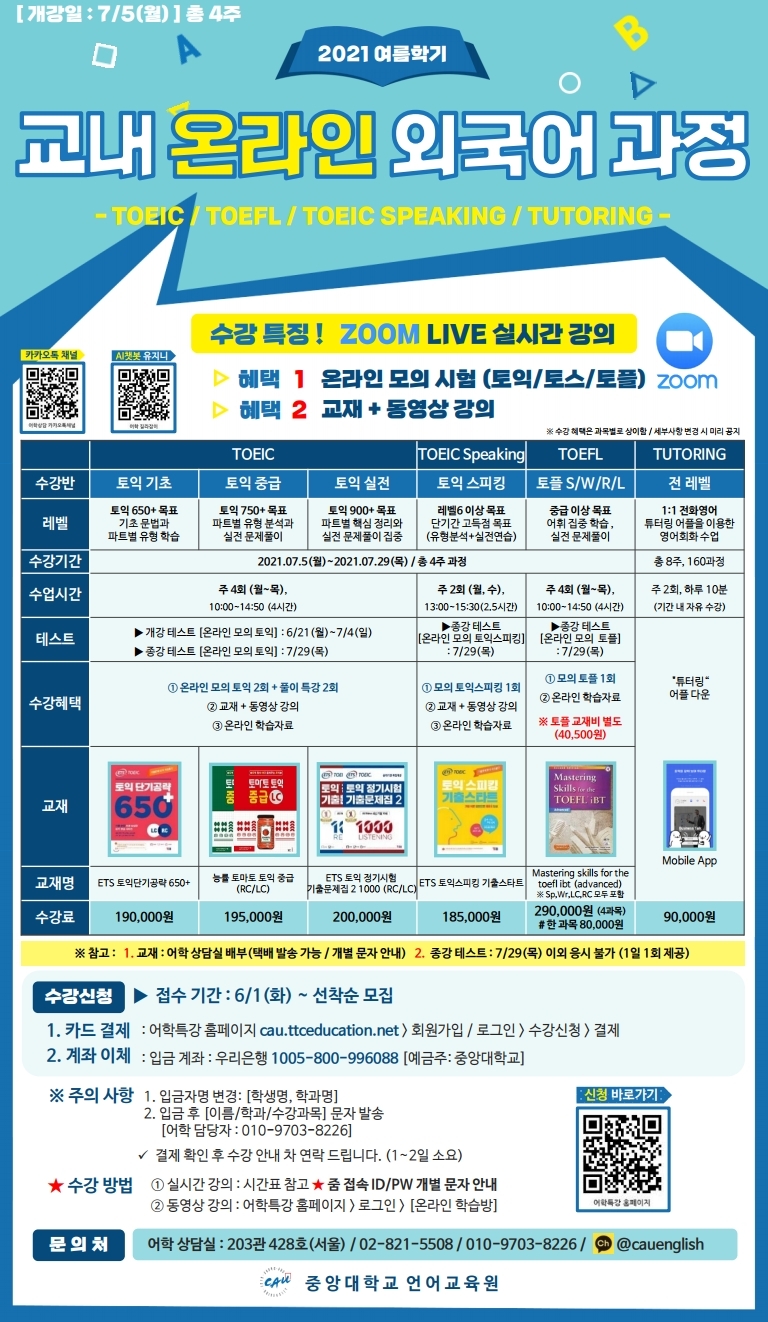 2021 중앙대 여름학기 교내 온라인 외국어과정 홍보지 1.jpg