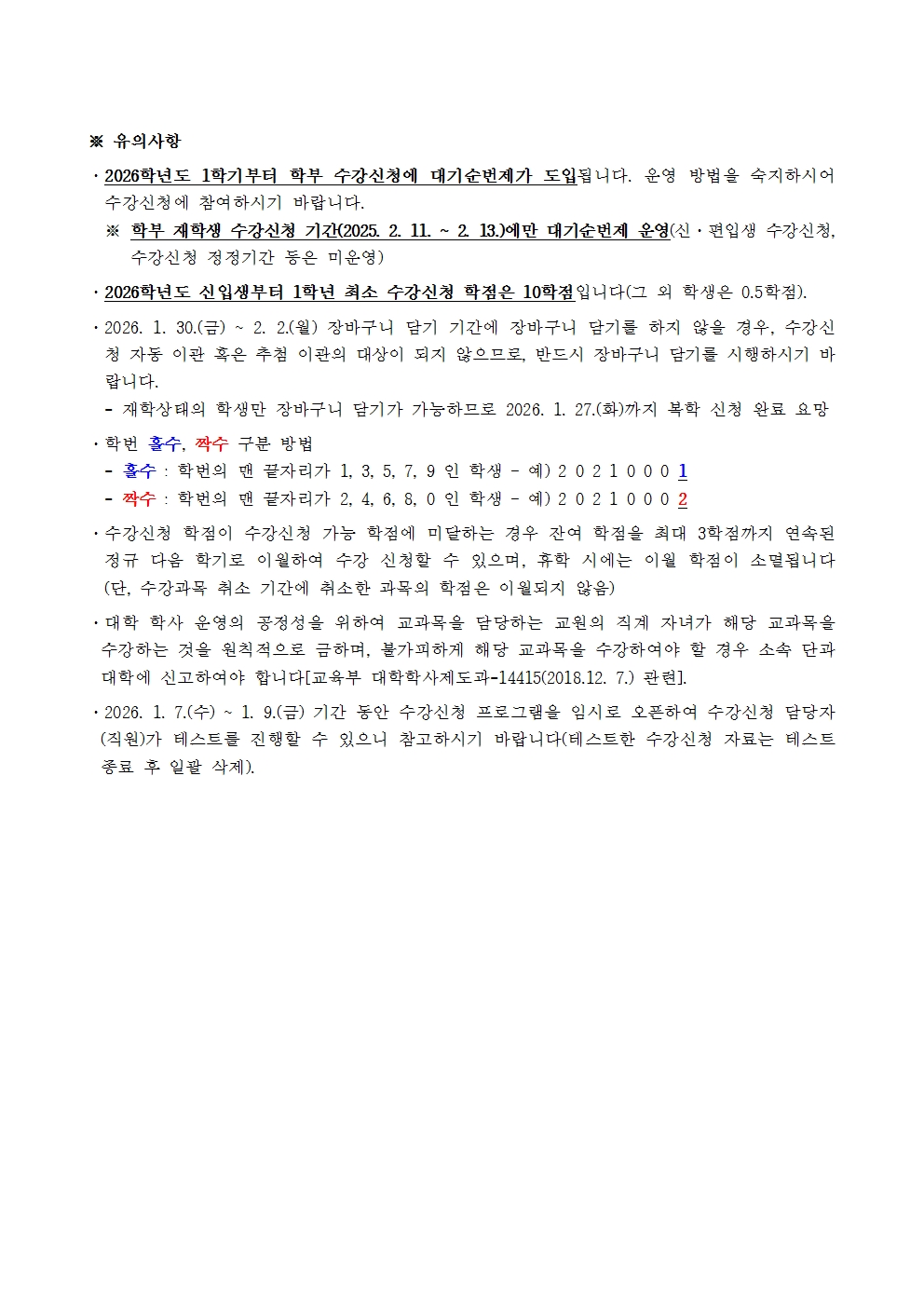 (붙임2) 2026학년도 1학기 수강신청(학부) 일정 안내(공지용)002.jpg