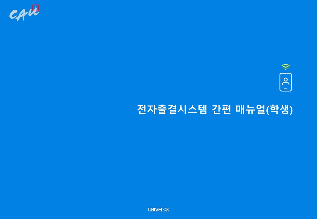 1. 전자출결시스템 간편 메뉴얼(학생)_1.jpg
