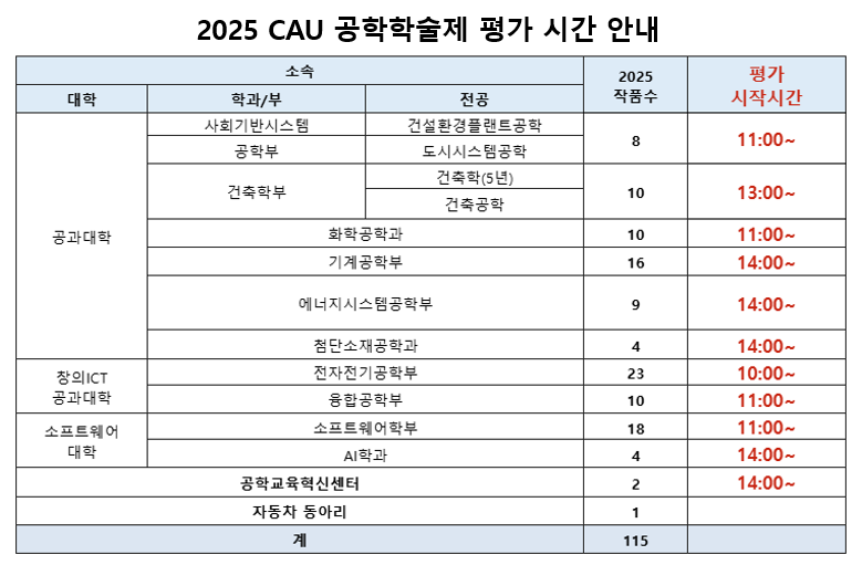 2025CAU공학학술제 시간 안내.png