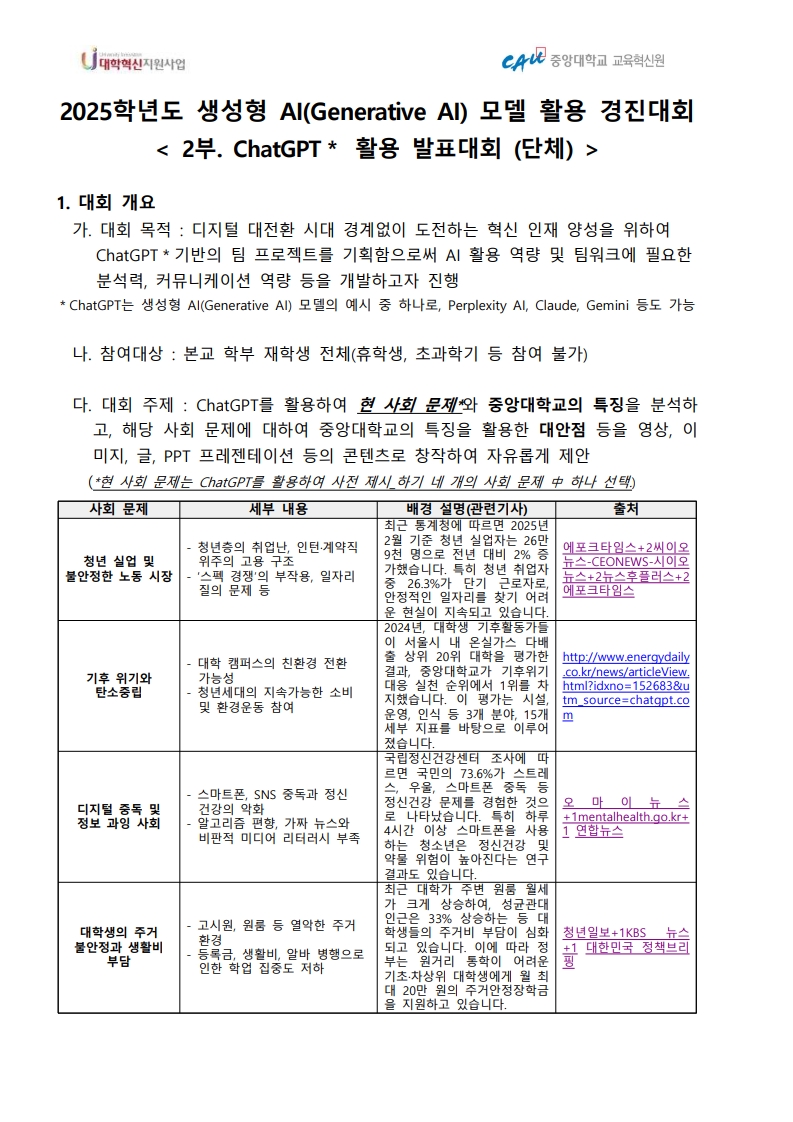 붙임2. 2025학년도 생성형 AI 모델 활용 경진대회 2부 안내문_1.jpg
