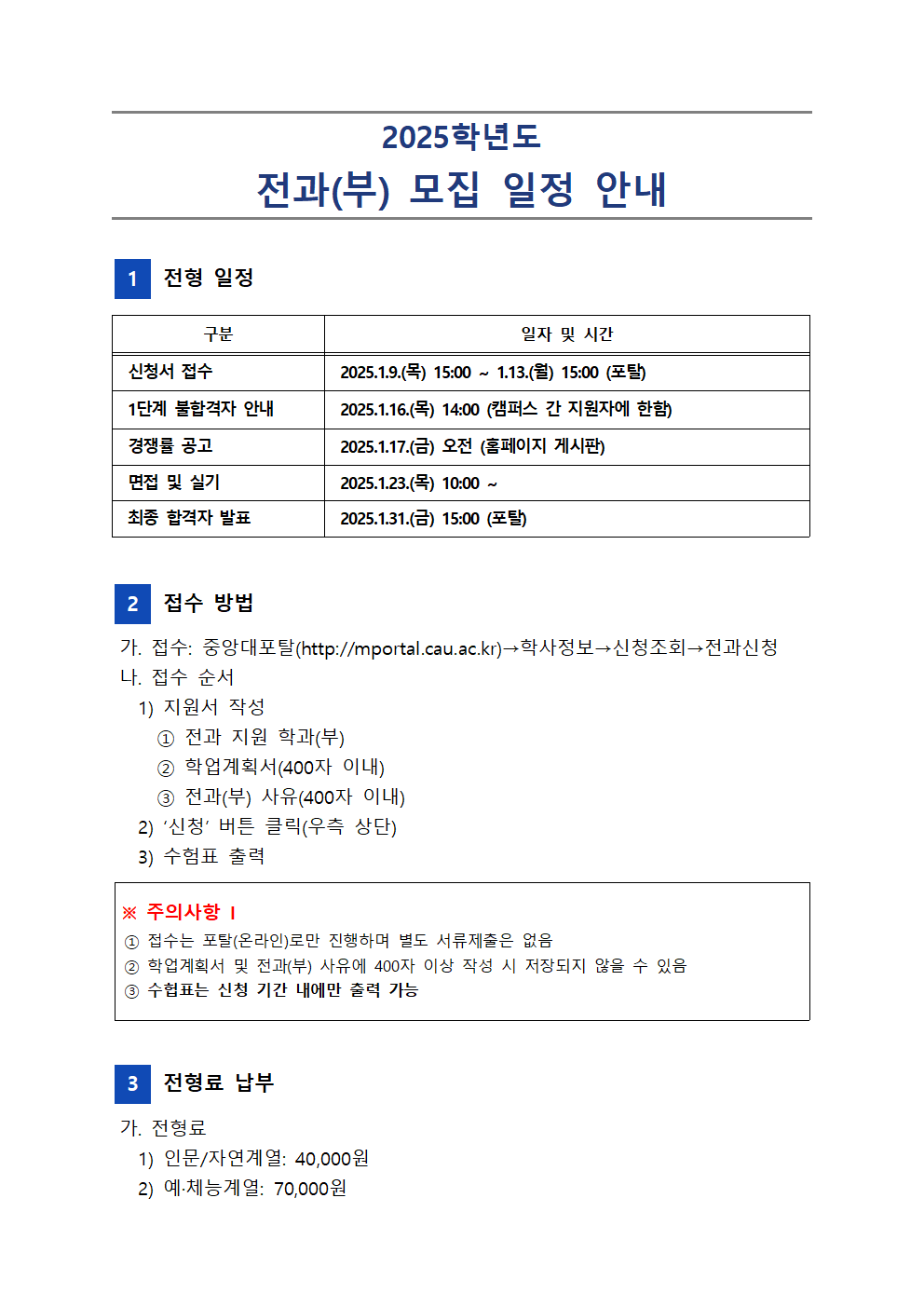 붙임1. 2025학년도 전과(부)모집 일정안내(홈페이지 공지용)001.png