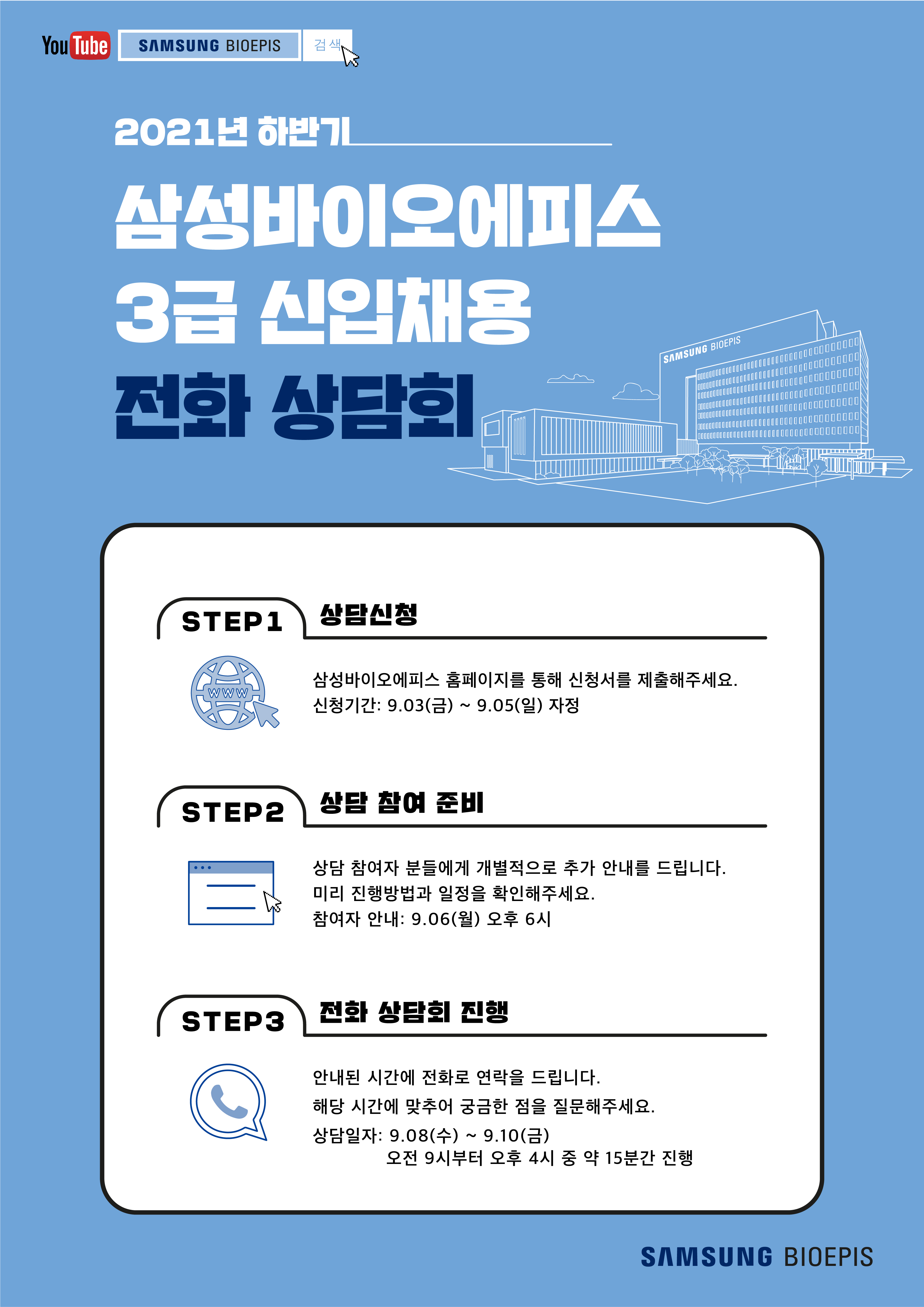 {삼성바이오에피스} 2021_하반기 전화상담회 포스터.jpg