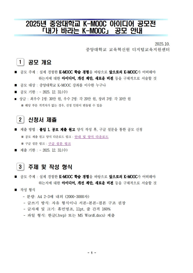 붙임 1. [안내문] 2025년 중앙대학교 K-MOOC 아이디어 공모전_1.jpg