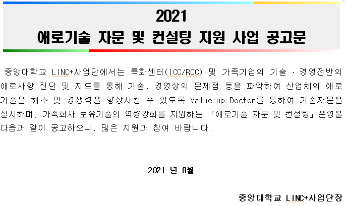 2021 애로기술 자문 및 컨설팅 지원 사업 공고문.PNG
