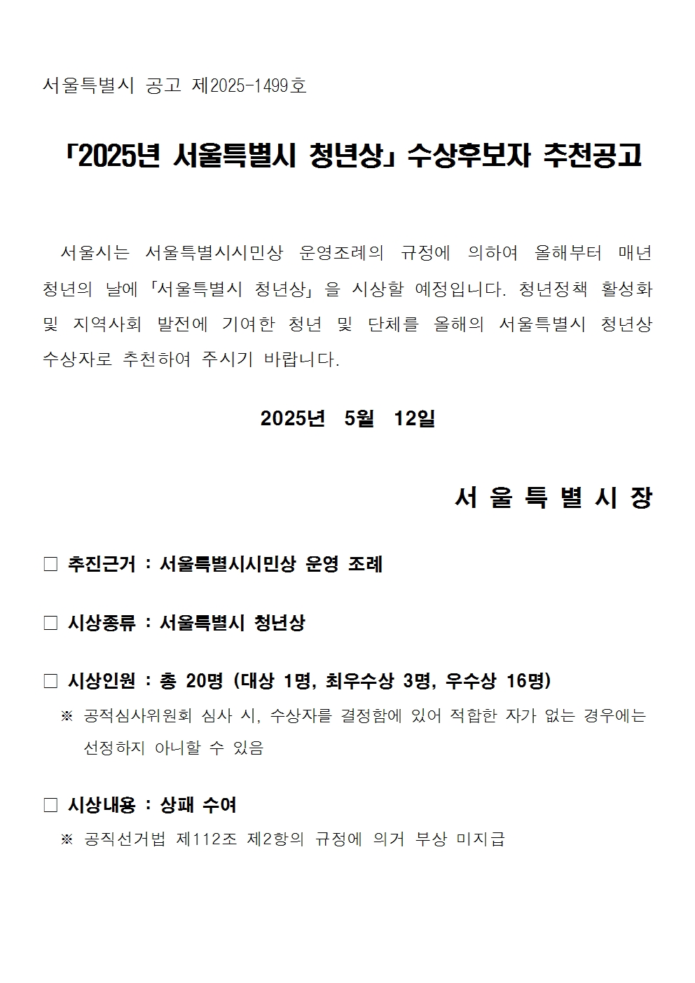 1. 2025년 서울특별시 청년상 수상후보자 추천 공고문001.jpg