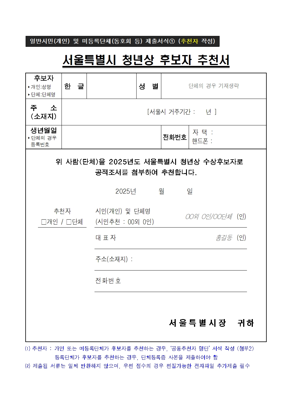 2. 청년상 수상후보자 추천서식(추천자 및 피추천자 작성)006.jpg