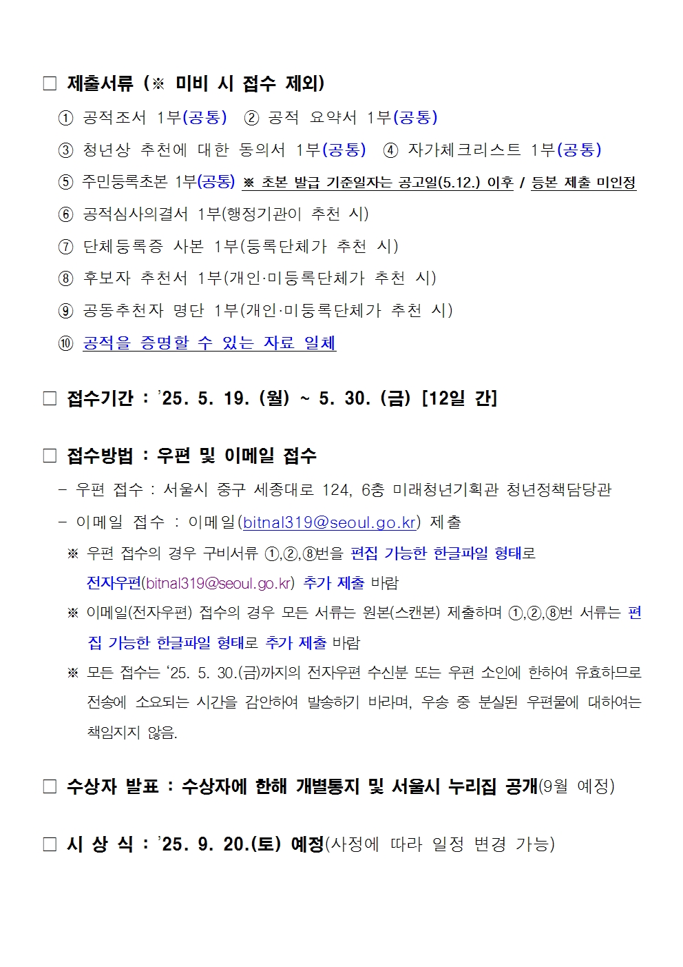 1. 2025년 서울특별시 청년상 수상후보자 추천 공고문003.jpg