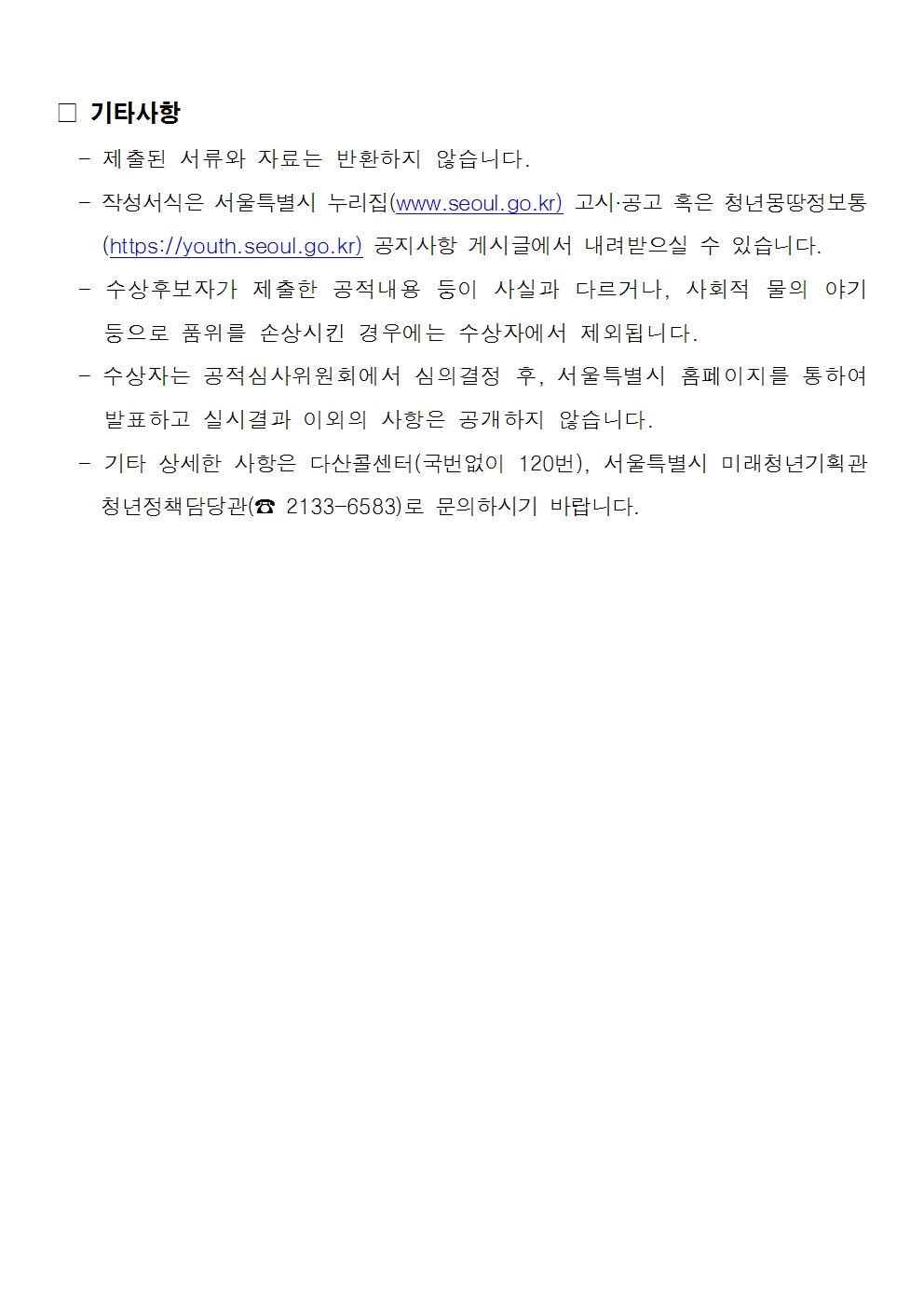1. 2025년 서울특별시 청년상 수상후보자 추천 공고문004.jpg