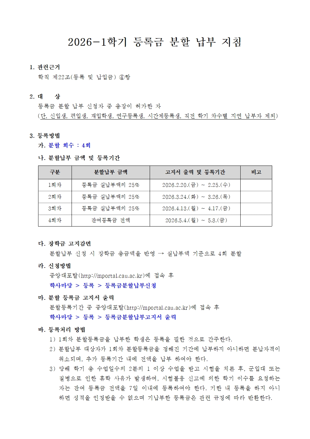 2026-1학기 등록금 분할납부 지침001.jpg