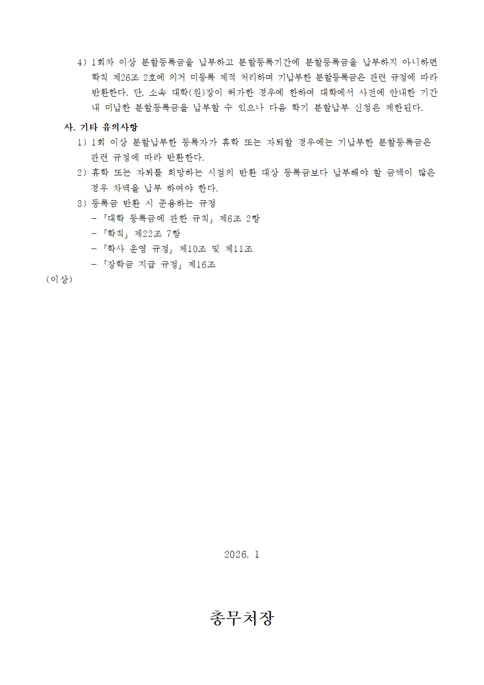 2026-1학기 등록금 분할납부 지침002.jpg