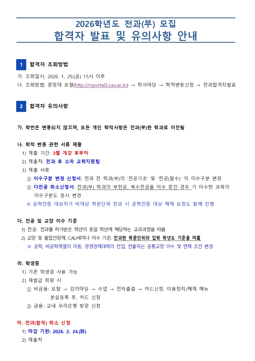 붙임1. 2026학년도 전과(부) 합격자 발표 및 유의사항 안내001.jpg