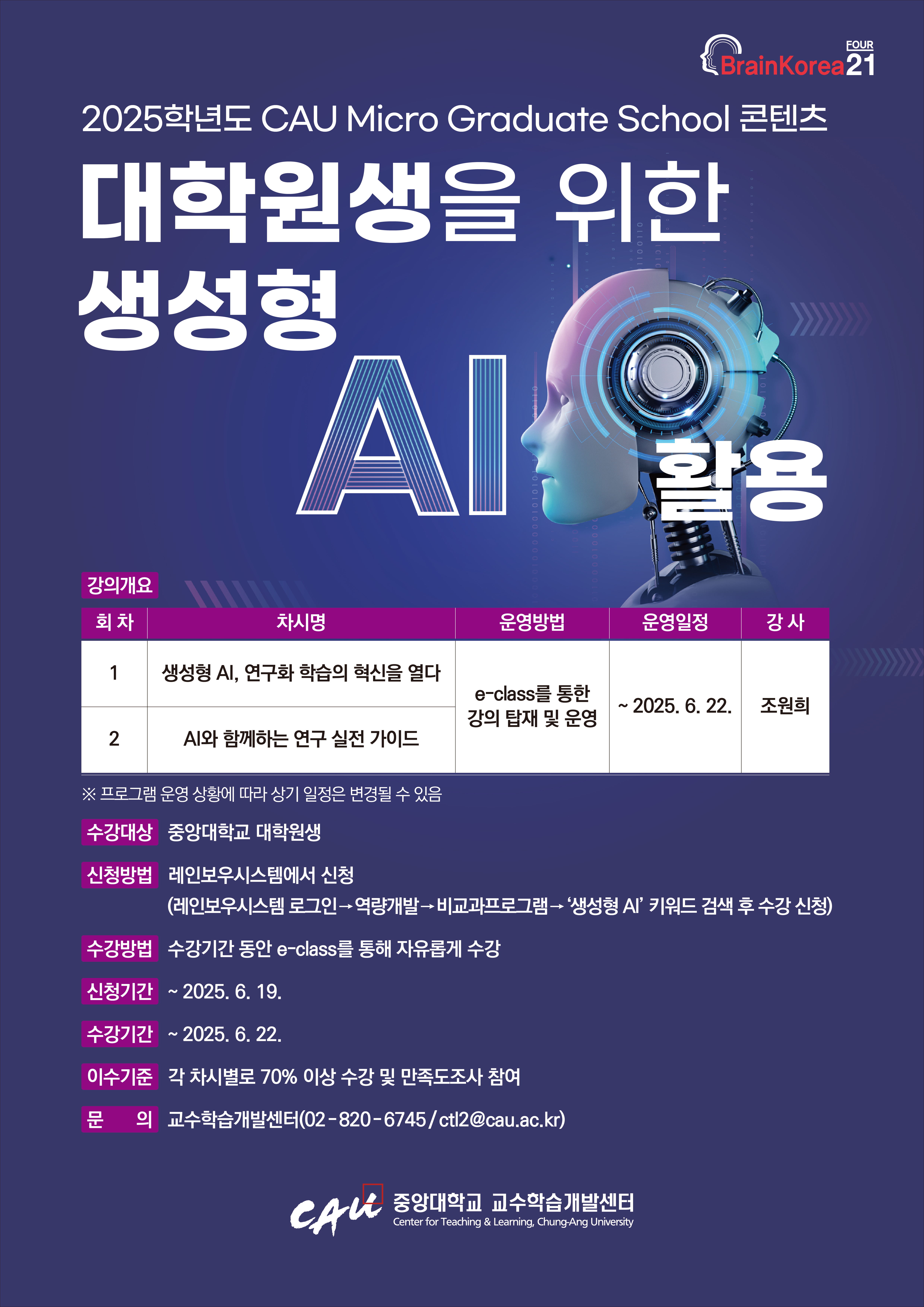 [붙임] 2025학년도 CAU Micro Graduate School 콘텐츠 운영 포스터.jpg