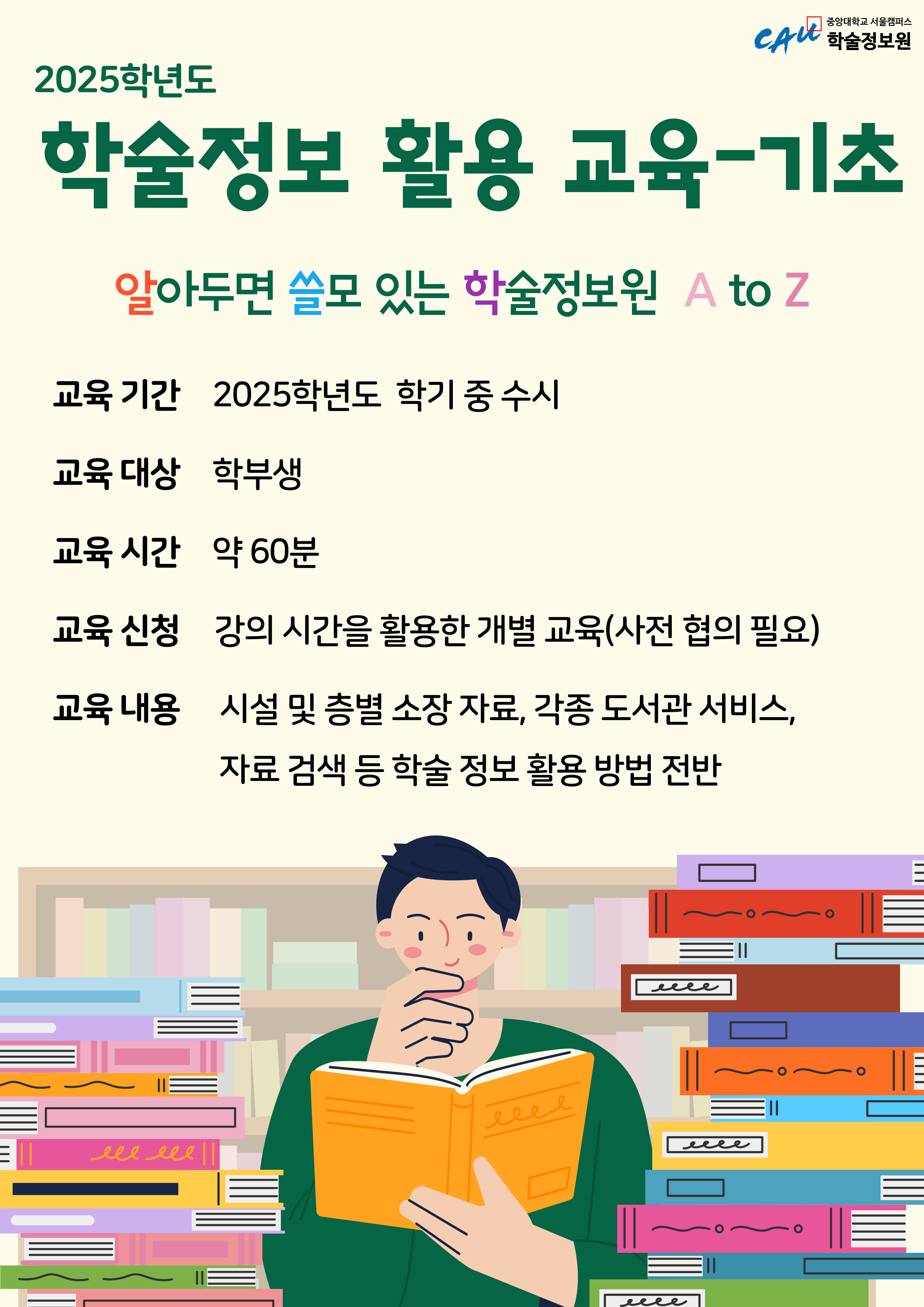 학술정보 활용 교육(기초) 안내 포스터.jpg