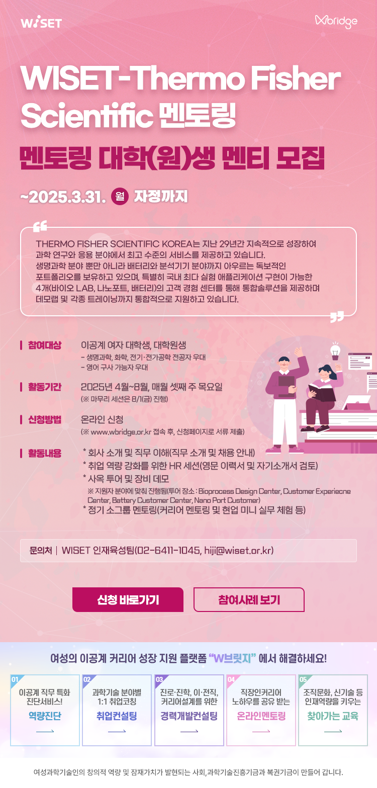 1. 웹포스터(WISET-Thermo Fisher Scientific 글로벌 멘토링 프로그램).jpg