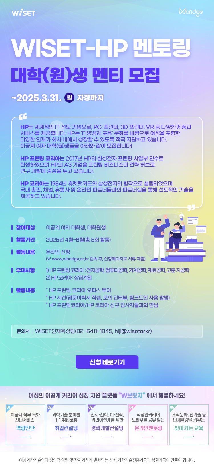2. 웹포스터(WISET-HP 글로벌 멘토링 프로그램).jpg
