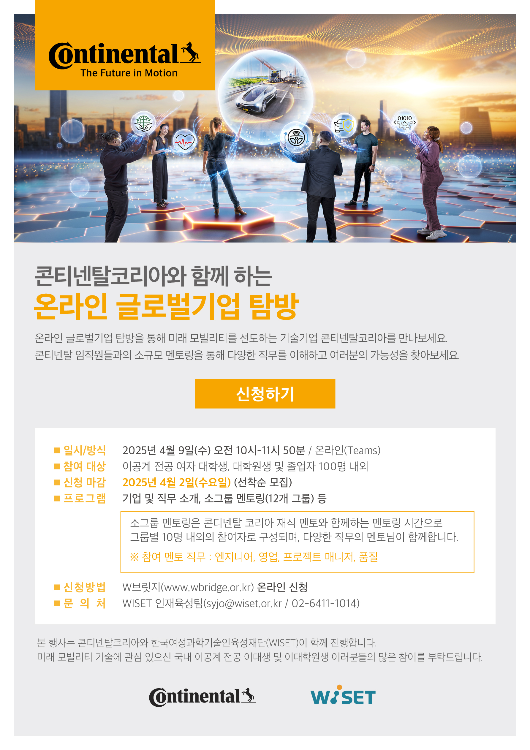 3. 웹포스터(WISET-Continental 글로벌 멘토링 프로그램).jpg