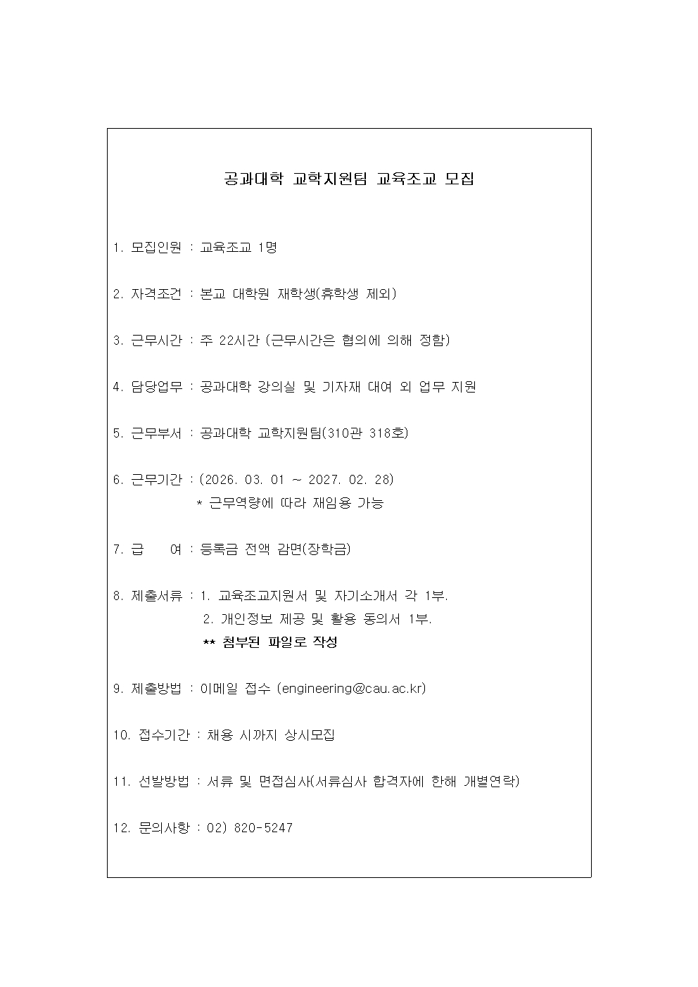 2026-1학기 교육조교 모집 공고문(공과대학)001.jpg