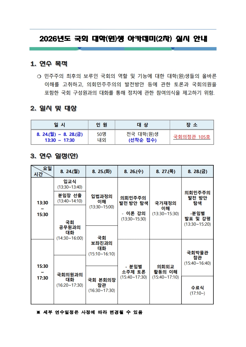 [붙임2] 2026년도 국회 대학(원)생 아카데미(2차) 실시 안내_1.jpg