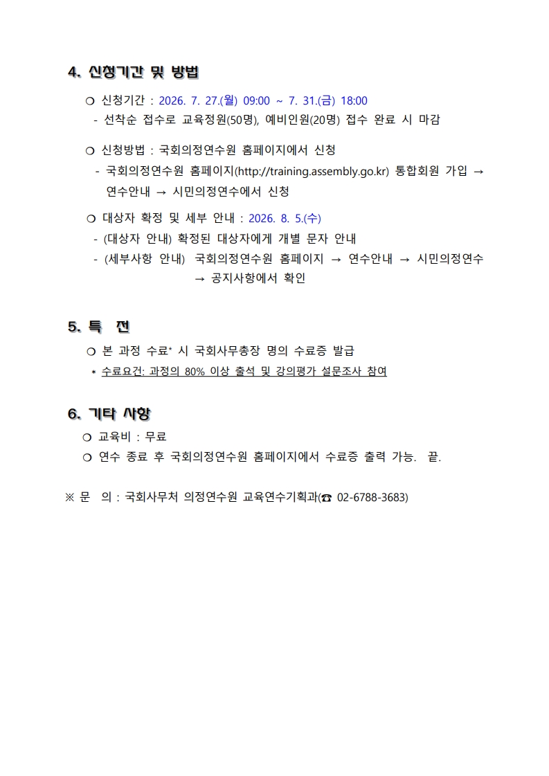[붙임2] 2026년도 국회 대학(원)생 아카데미(2차) 실시 안내_2.jpg