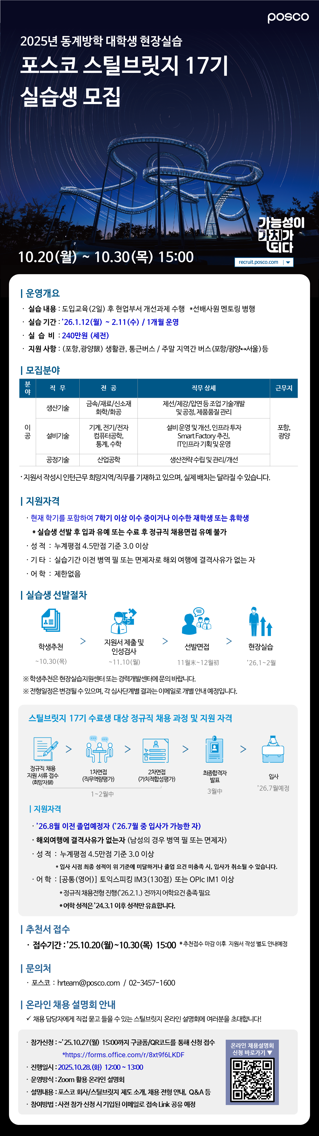 첨부2_포스코_25년 동계 스틸브릿지 17기 선발 공고문.png