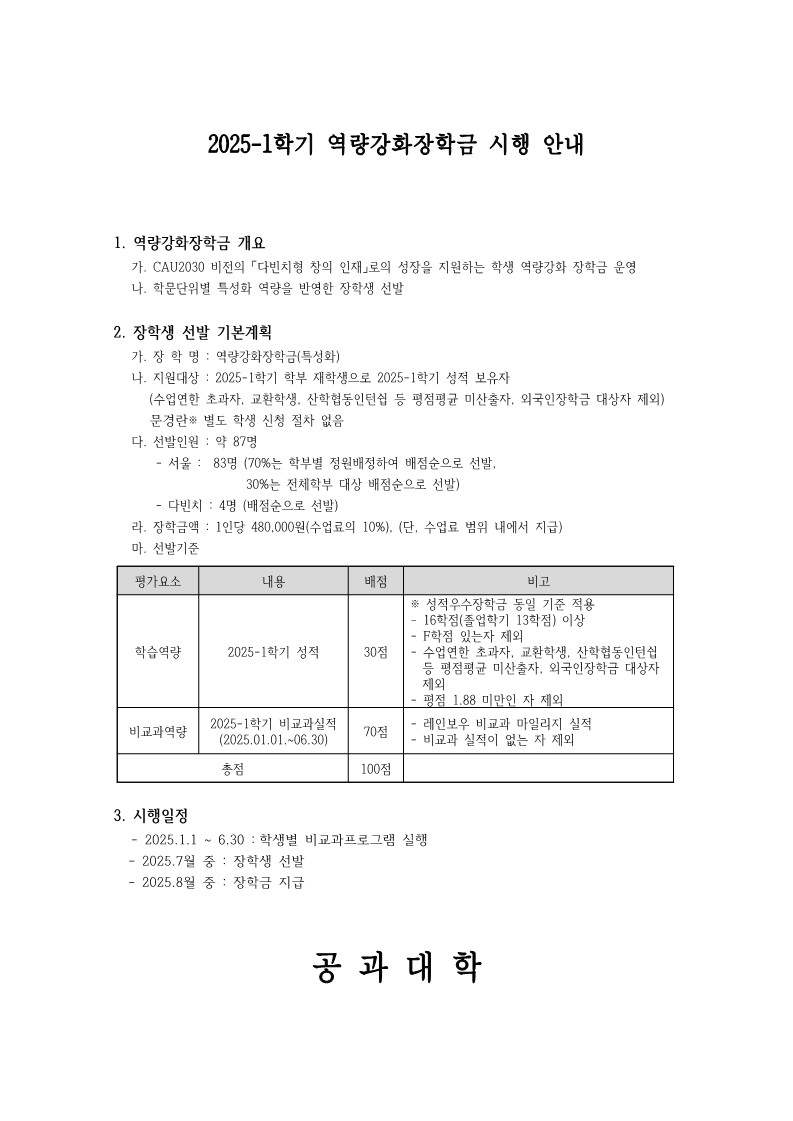 2025-1학기 역량강화장학금 시행 안내 공고문_1.jpg