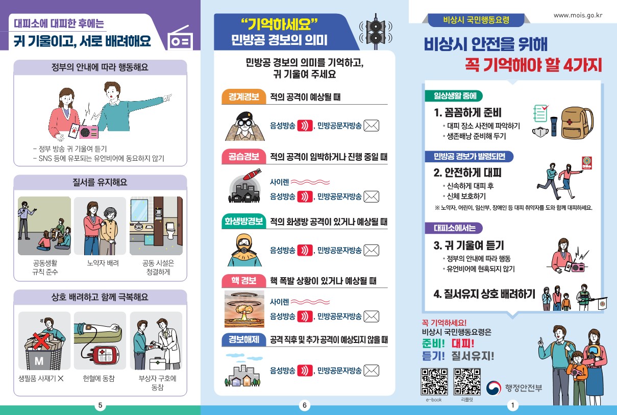 2. 비상시 국민행동요령(리플릿)_1.jpg