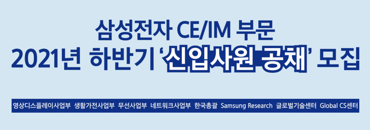 2021 삼정전자 CEIM 부문 공채 모집.PNG