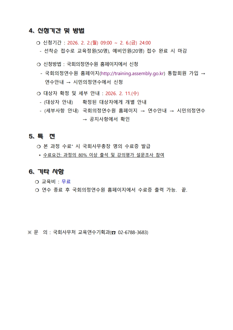 2026년도 국회 대학(원)생 아카데미(1차) 실시안내_2.jpg