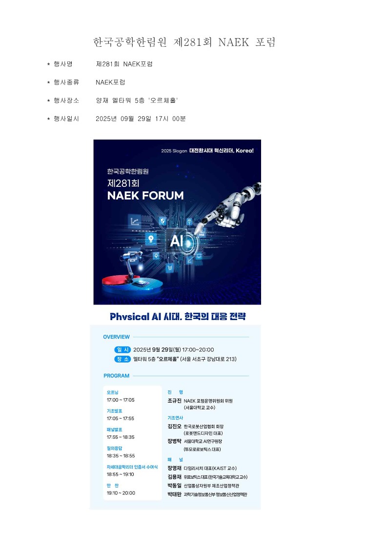 한국공학한림원 제281회 NAEK 포럼 안내-복사_1.jpg
