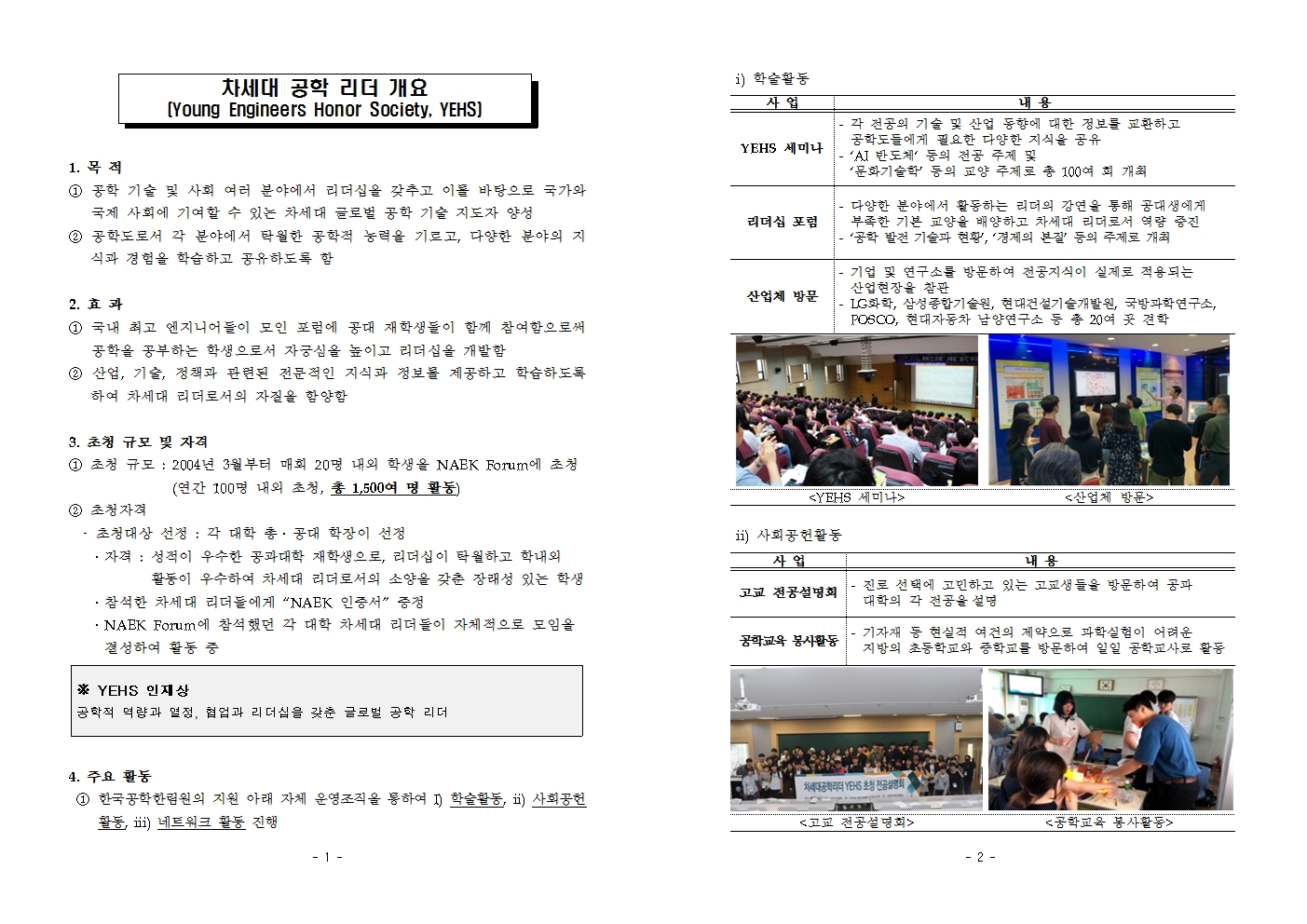 차세대공학리더(YEHS) 개요001.jpg