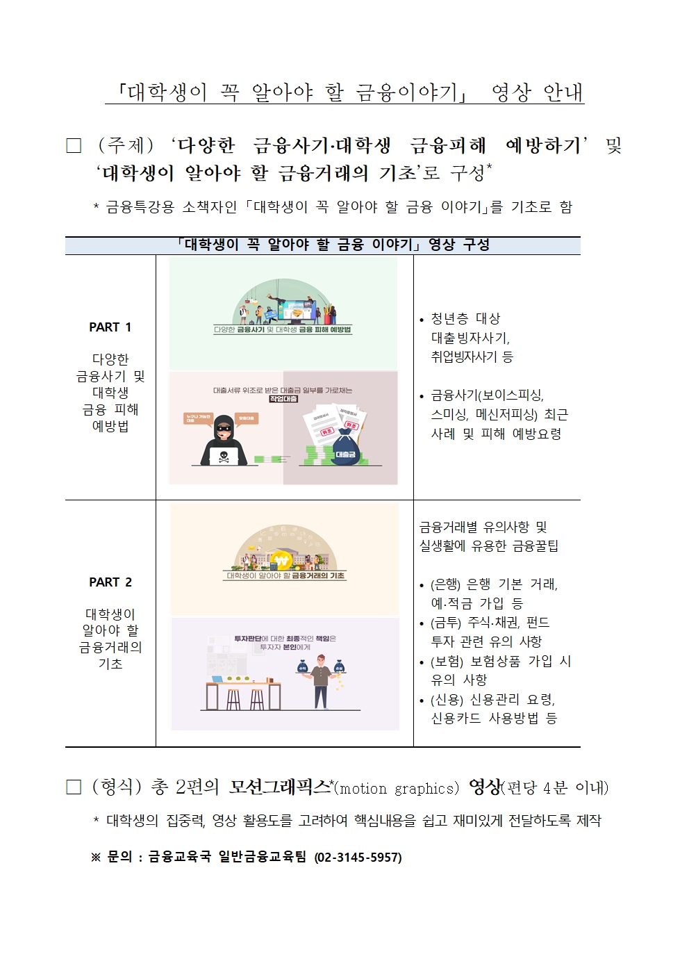 (붙임) 대학생이 꼭 알아야 할 금융이야기 영상 안내001.jpg