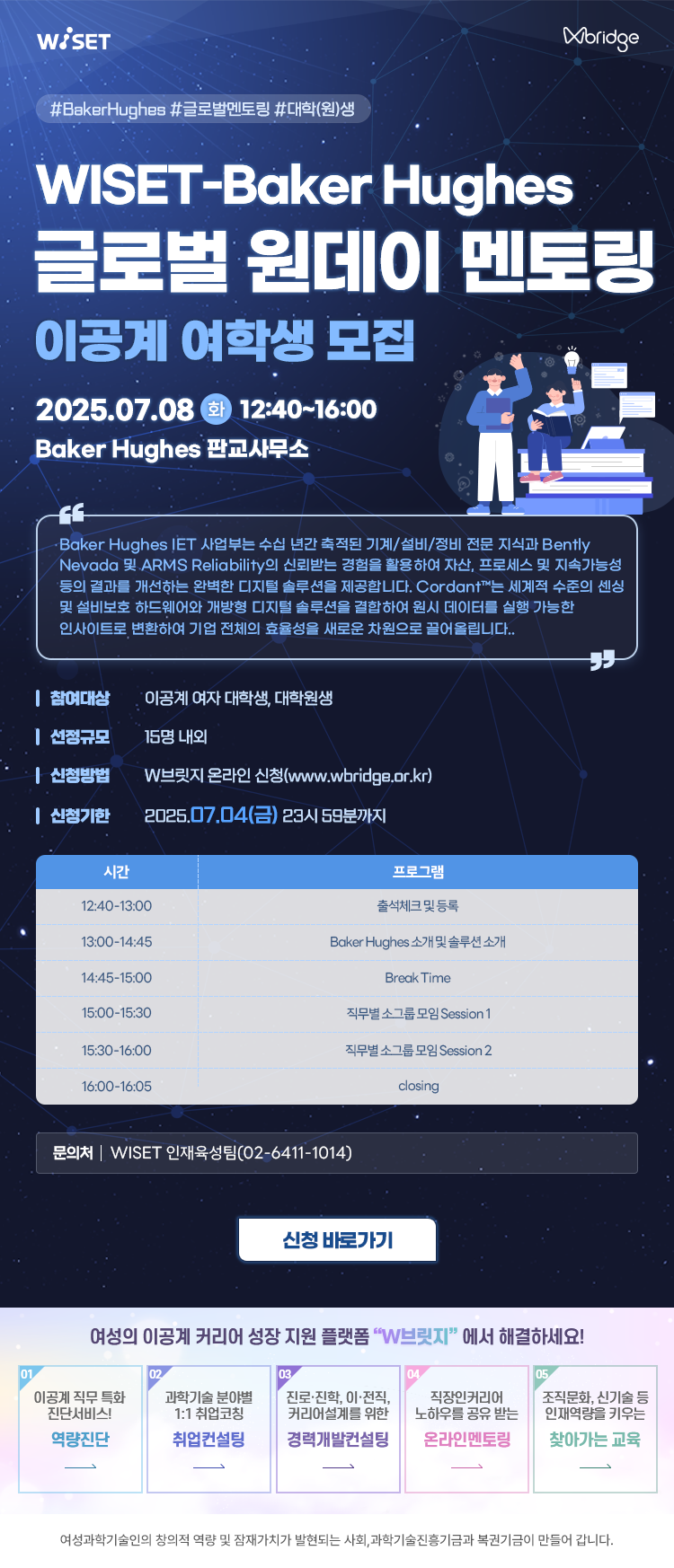 웹포스터(WISET-Baker Hughes 글로벌 멘토링 프로그램).png