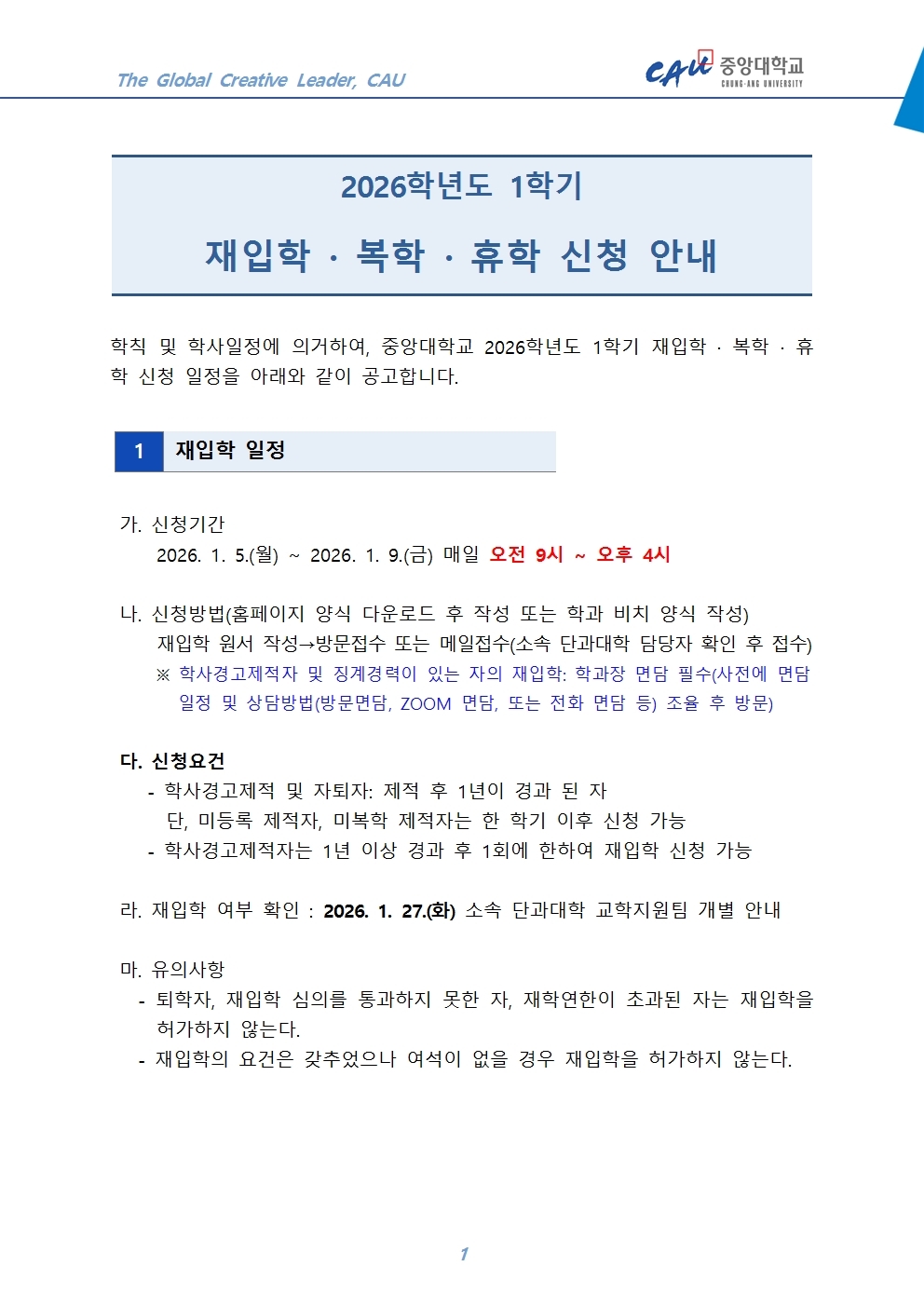 붙임5. 2026-1 재입학,복학,휴학 신청 안내문001.jpg