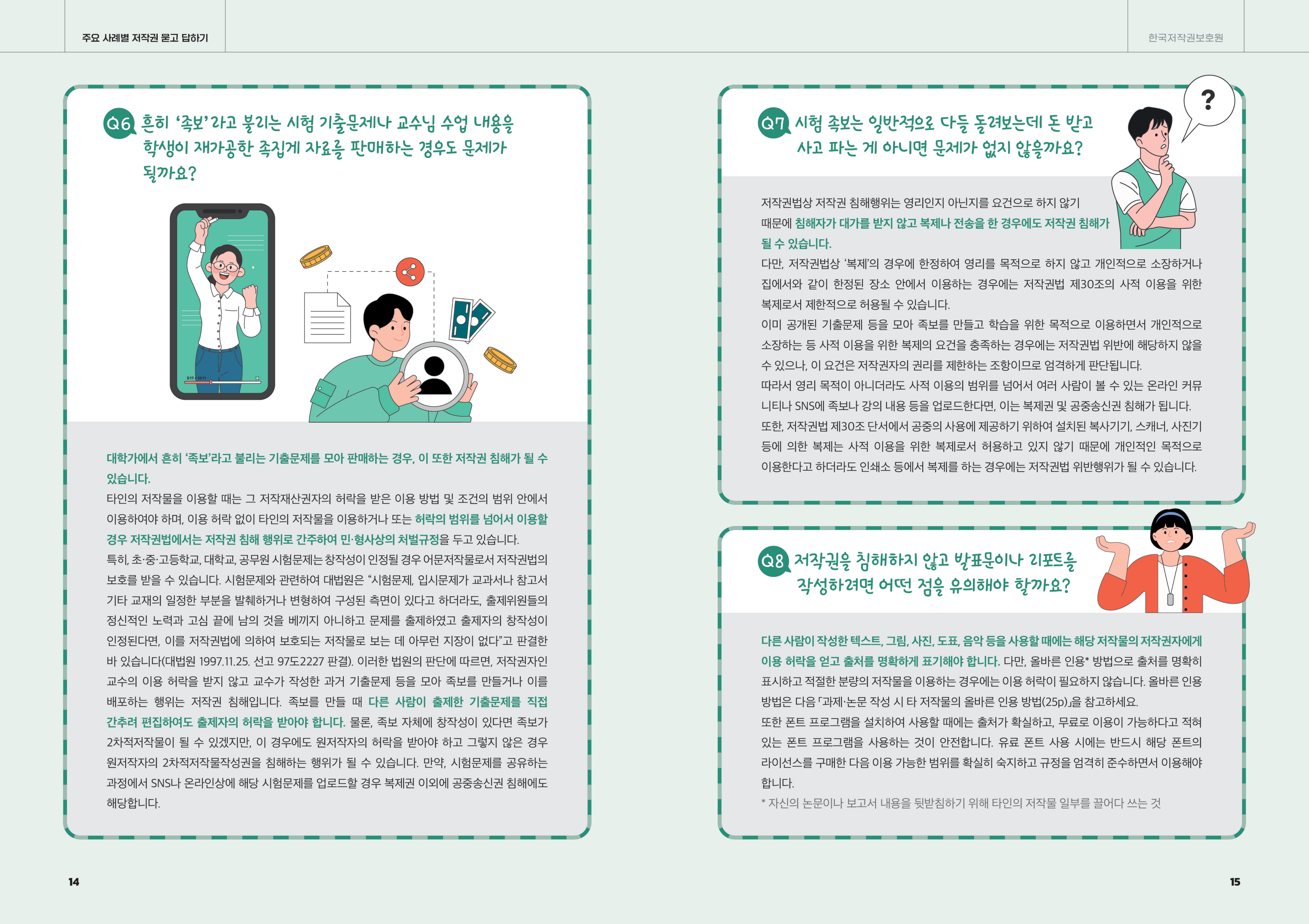 대학생이 반드시 지켜야 할 저작권 상식 (1)_8.jpg